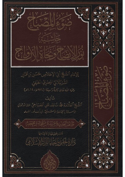 Davül-Misbah Haşiyetu Nuril-Izah ve Necatil-Ervah