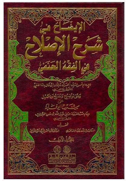 El-Izah Şerhül-Islah Fil-Fıkhil-Hanefi