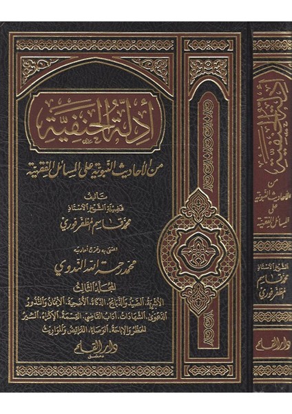 Edilletül-Hanefiyye (3) Minel-Ehadisin-Nebeviyye Alal-Mesailil-Fıkhiyye