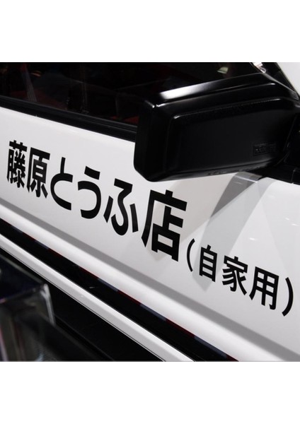 2ADET 29 4cm Beyaz Stil Ilk D Fujiwara Tofu Dükkanı Sticker Etiket Araba Tampon Pencere Eğlenceli Drift Arka Cam Stickerı (Yurt Dışından)