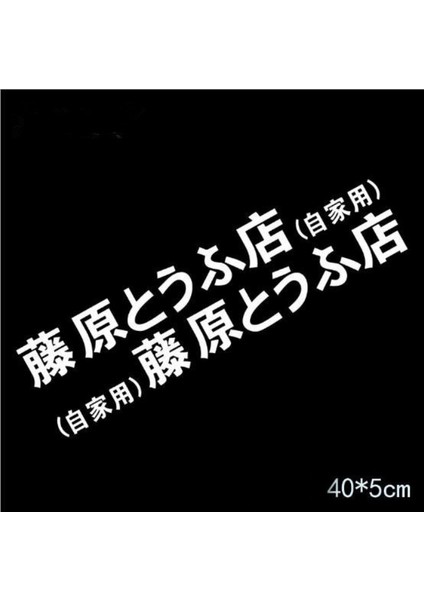 2ADET 40 5cm Beyaz Stil Ilk D Fujiwara Tofu Dükkanı Sticker Etiket Araba Tampon Pencere Eğlenceli Drift Arka Cam Stickerı (Yurt Dışından)