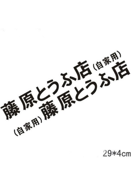 2ADET 29 4cm Siyah Stil Ilk D Fujiwara Tofu Dükkanı Sticker Etiket Araba Tampon Pencere Eğlenceli Drift Arka Cam Stickerı (Yurt Dışından)