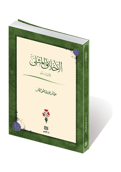 Hak Dostlarının Örnek Ahlakından (Arapça)