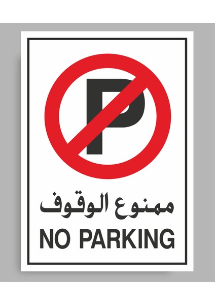 No Parking - Uyarı Tabela Levhası 24 x 34 cm Polikarbon