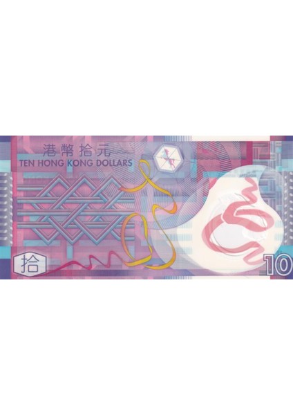 Hong Kong, 10 Dolar (2014) Çil Eski Yabancı Polimer Para modelleri