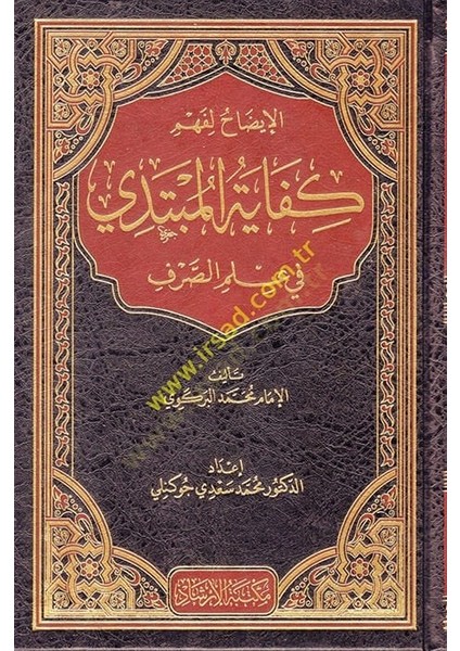 El Idah Li Fehmi Kifayetil Mübtedi Fi Ilmis Sarf