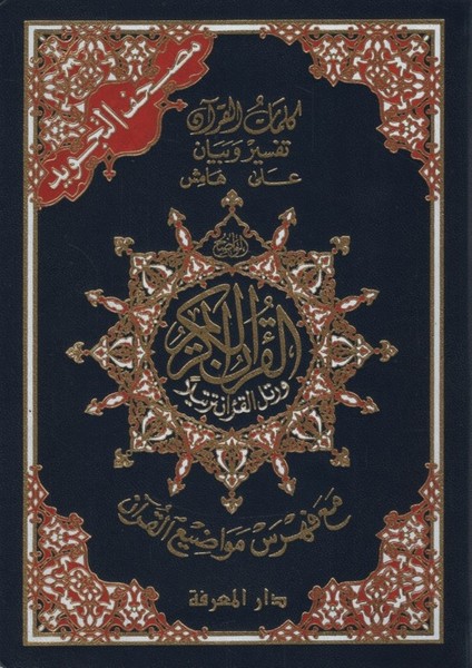 Mushafüt-Tecvid Kelimatül-Kuran Tefsir ve Beyan Hamişül-Kuran Maa Fihrisu Mevadıil-Kuran