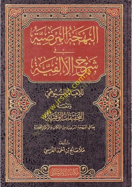 El Behcetul Merdıyye Fi Şerhil Elfiyye Lil Imam Suyuti ve Meahu Et Tahkikatul Vefiyye Bama Fil Behcetil Merdiyye Minen Nukat Ver Rumuzul Hafiyye