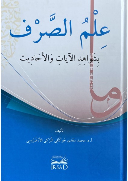 Ilm Es Sarf Bi Şevahid El Ayat ve El Ahadis