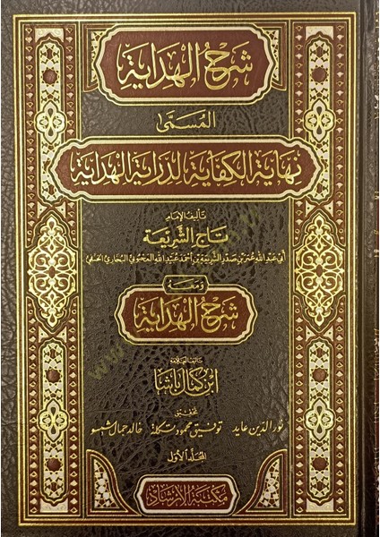 Şerhul Hidaye El Müsemma Nihayetül Kifaye