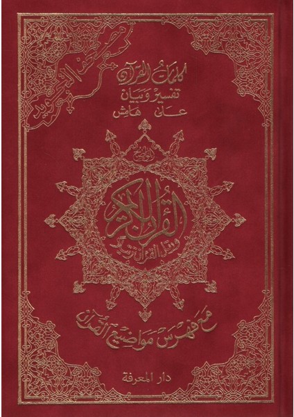 Mushafüt-Tecvid Kelimatül-Kuran Tefsir ve Beyan Hamişül-Kuran Maa Fihrisu Mevadıil