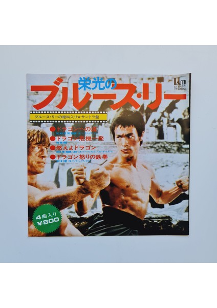 Joseph Koo / James Wong / Stanley Maxfield Orchestra – Glorious Bruce Lee