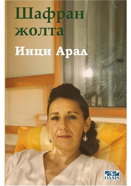 Шафран Жолта (Shafran Zholta)-Inci Aral