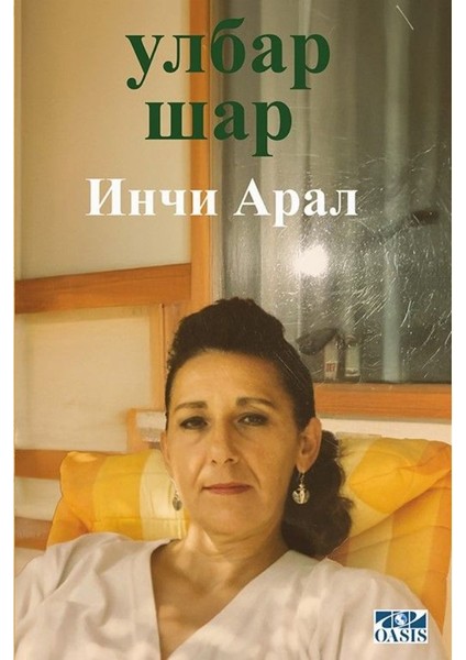 Улбар Шар (Ulbar Shar)-Inci Aral