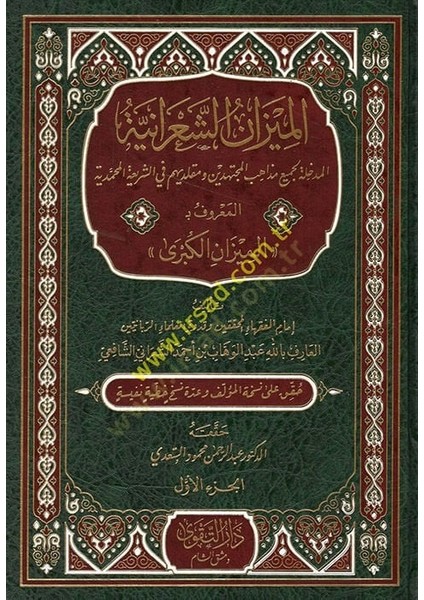 El Mizanüş Şaraniyye El Medhale Li Cemii Mezahibil Müctehidin ve Mukallidihim Fiş Şeriatil Muhammediyye El Maruf Bi El Mizanül Kübra