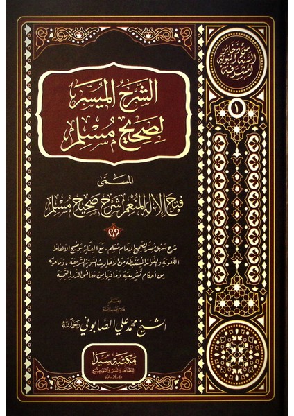 Eş-Şerhul-Muyesser Li Sahihi Muslim