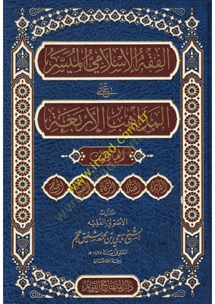 El-Fıkhül-Islamiyyül-Müyesser Alel-Mezahibil-Erbaa El-Ibadat