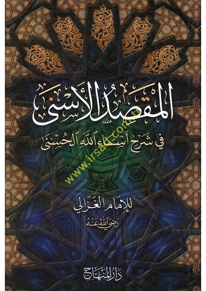 El-Maksadül-Esna Şerhu Esmaillahil-Hüsna