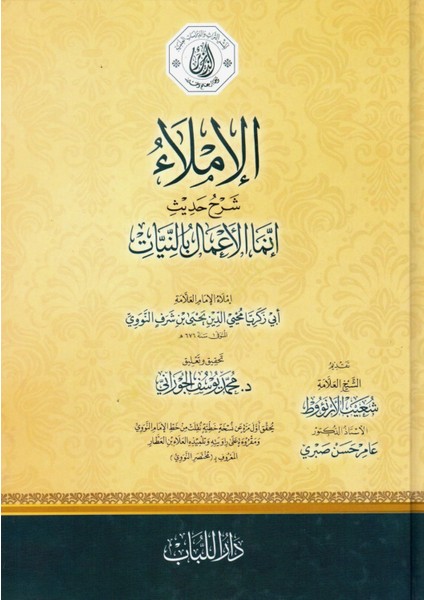 El-Imlau Şerh Hadisi: Innema L-Emalü Binniyat