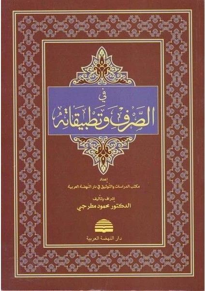 Fis-Sarf ve Tatbikatihi