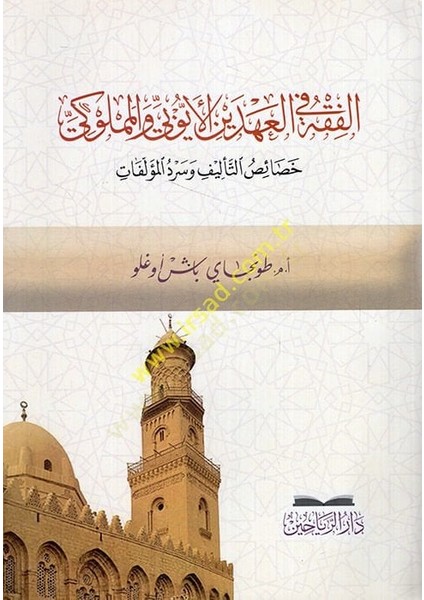 El-Fıkh Beynel-Ahdeynil-Eyyubi Vel-Memluki Hasaisüt-Telif ve Serdül-Müellefat