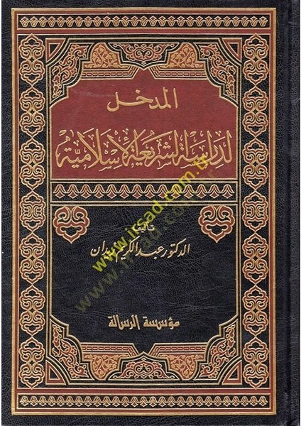 El-Medhal Li-Dirasetiş-Şeriatil-Islamiyye