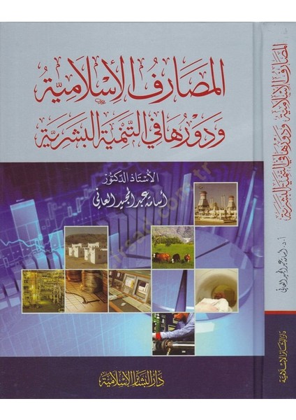 El-Masarifül-Islamiyye ve Devruha Fit-Temniyyetil-Beşeriyye