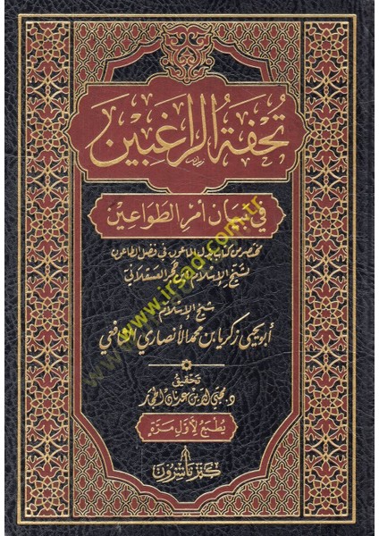 Tuhfetür-Ragıbin Fi Beyani Emrit-Tavain Muhtasar Min Kitabi Bezlül-Maun Fi Fadlit-Taun Li-Şeyhil-Islam Ibn Hacer El-Askalani