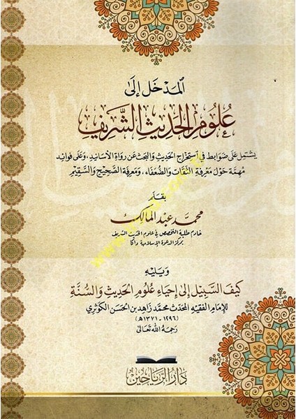 El-Medhal Ila Ulumil-Hadisiş-Şerif