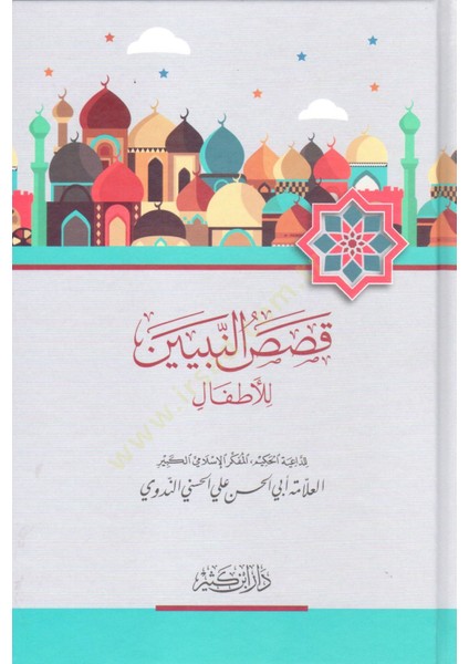 Kısasün-Nebiyyin Lil-Etfal