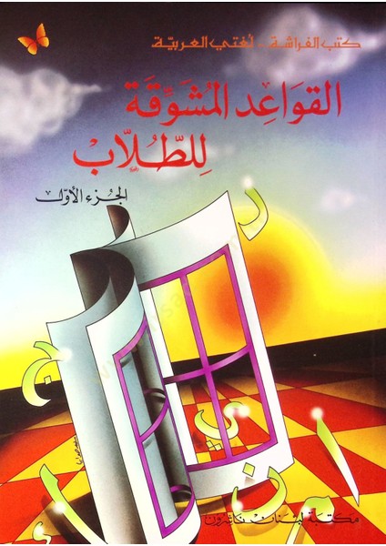 El-Kavaidül-Müşevvika Lit-Tullab (01) El Cüzül Evvel