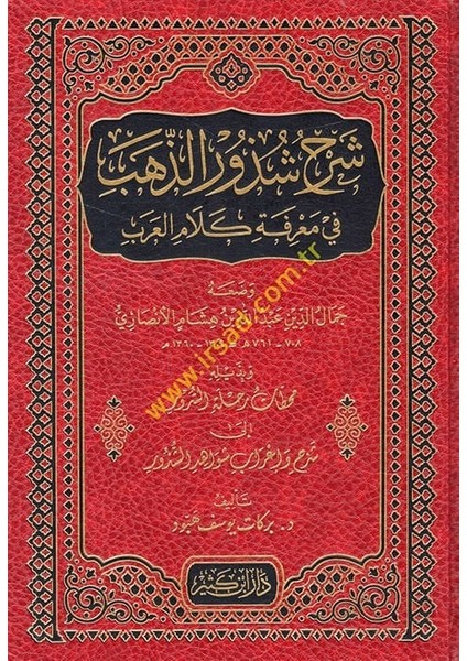Şerhu Şüzuriz-Zeheb ve Bi-Zeylihi Muhattatu Rıhletis-Sürur Ila Şerh ve Irabi Ievahidiş-Şüzur / Berekat Yusuf Hebbud
