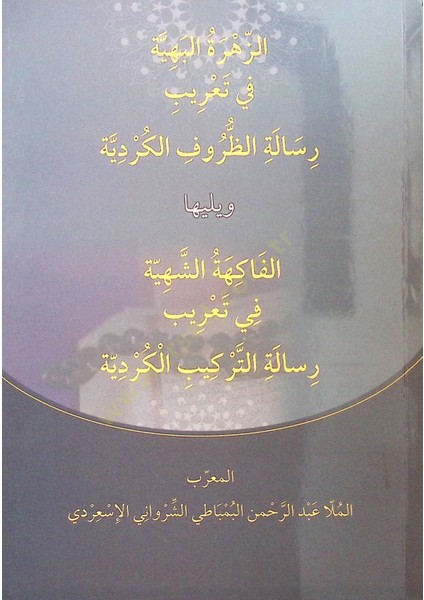 Ez-Zehretül-Behiye Fi Taribi Risaletiz-Zurufil-Kurdiyye ve Yeliha El-Fakihetüş-Şehiyye Fi Taribi Risaletit-Terkibil-Kurdiyye