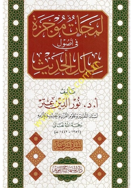 Lemahatün Mucezetün Fi Usuli Ilelil-Hadis