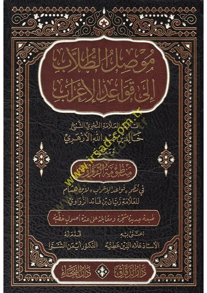 Musılüt-Tullab Ila Kavaidil-Irab