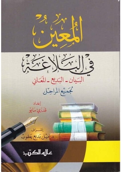 El-Muin Fil-Belaga (El-Beyan El-Bedi El-Meani)