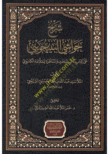 Şerhu Havaşil-Bincüveyni Ala Kitabi Adabil-Bahs Vel-Münazara Lil-Allame El Gelenbevi