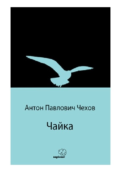 Чайка (Martı) (Rusça)