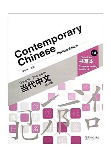 Contemporary Chinese 1 A Character Writing Workbook (Revised)