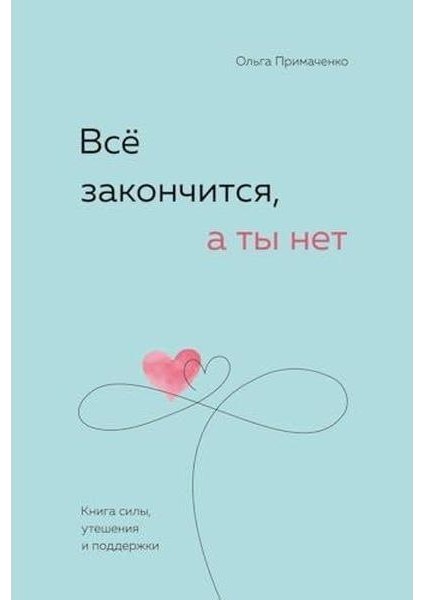 Всё Закончится, А Ты Нет Книга Силы, Утешения И