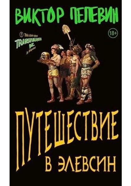 Путешествие В Элевсин