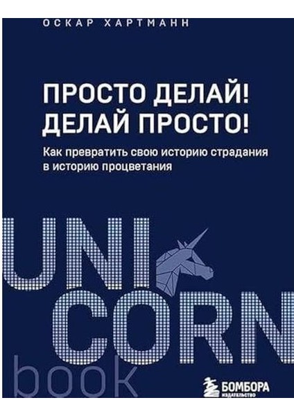 Просто Делай! Делай Просто! Как Превратить Свою