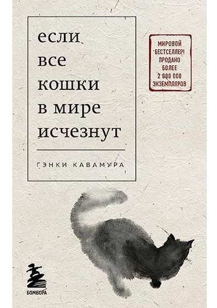 Если Все Кошки В Мире Исчезнут (Покет)