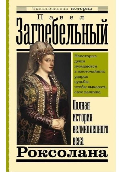 Роксолана Полная История Великолепного Века