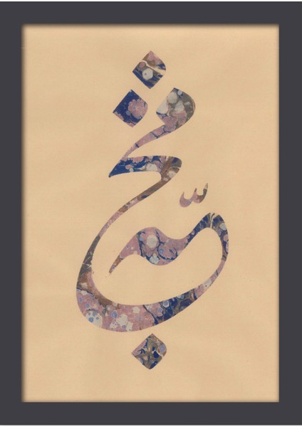 Ahşap Kendinden Çerçeveli Tablo - Ebru Sanatı Huu , Standart - 20X28CM