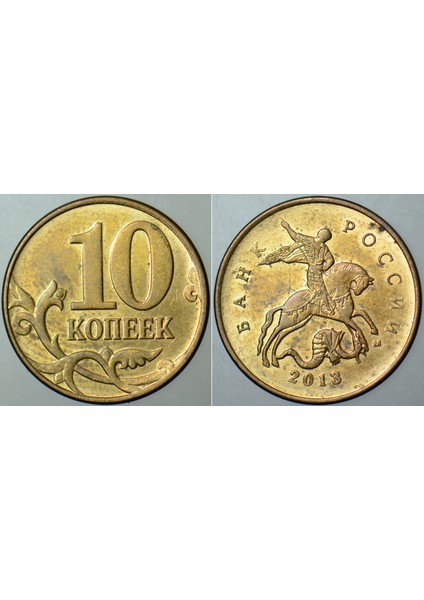 Rusya 10 Kapik 2013 St. George Temalı. Çilaltı Kondisyon.