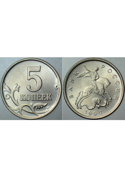 Rusya 5 Kapik 1997 M. Bu Tipin Basılmaya Başlandığı Ilk Yıl. St. George Temalı. Çil Kondisyon.