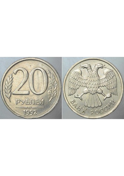 Rusya 20 Ruble 1992 Çift Başlı Kartal. 24 mm Çapında.