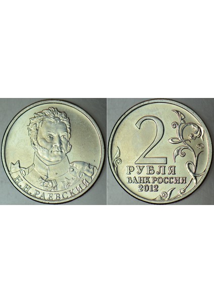 Rusya 2 Ruble 2012 Napolyon Savaşları Zaferin 200. Yılı General Nikolay Rayevsky Anısına Hatıra. Çil