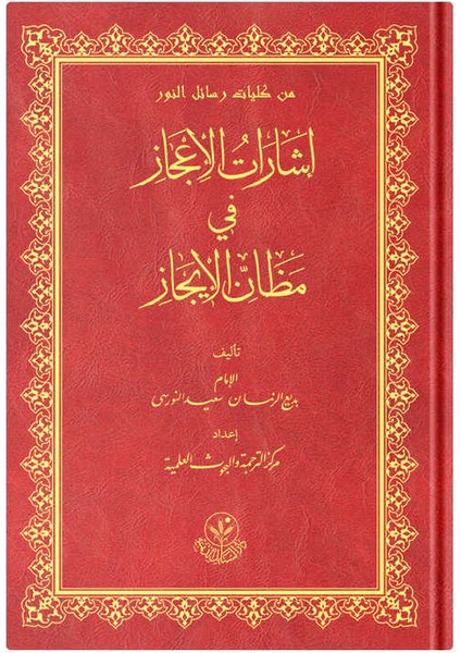 (Arapça Işarat'ül Icaz) إشارات الإعجاز في مظان الإيجاز